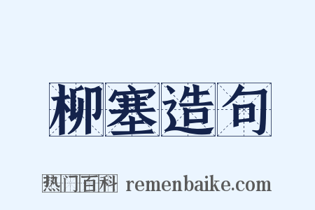 柳塞造句是什么意思的图片